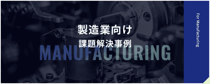 製造業向け 課題解決事例